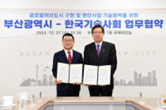 부산시-한국기술사회, 글로벌허브도시 구현 협약