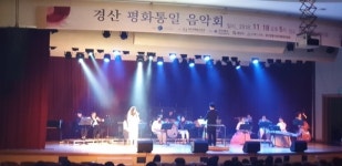 경산, 北이탈주민과 평화통일 염원 음악회 개최