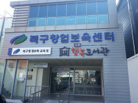 제구실 못하는 대구북구창업보육센터