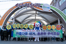 성주군선관위, 조합장 공명선거 캠페인