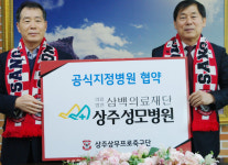 상주 상무-성모병원 9년 연속 협약 체결