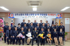 상주소방서 의용소방대 연합회장 이·취임식 가져