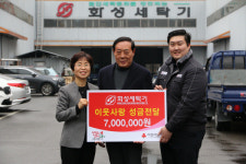 화성세탁기, 성금 700만원 기탁
