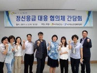 대구 서구보건소, 정신응급 대응 협의체 간담회