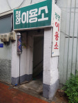 정안이용소, 중·노년 남성들 추억의 아지트