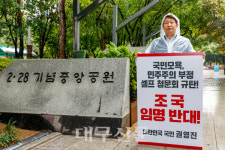 권영진 대구시장, 조국 법무부 장관 후보자 임명 반대 1인 시위