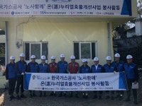 가스公, 노사 합동 온누리 열효율 개선 봉사