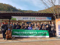 청도 송금마을 등 6차 산업 선진지 견학