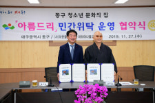 동구 청소년 문화의 집 아름드리 위탁운영에 마하야나 불교문화원