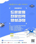 대구청소년창의센터, 드론운용 전문인력 양성 훈련생 모집