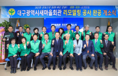 대구새마을회관 리모델링 완공 개소식