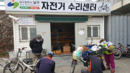 대구 남구청 자전거 수리센터 운영