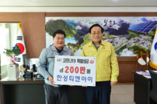 한성티앤아이 정윤상 대표, 봉화군에  200만원