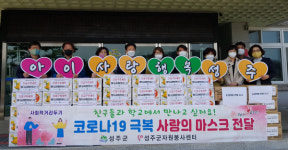 자원봉사센터·여성단체협의회, 성주교육지청에 면 마스크 전달