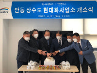 안동 상수도 현대화사업소 개소