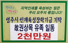 故 권상목 전 영주향교 전교 유가족 장학금 2천만원