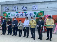 상주에 고부가 창출 은자농원 가공공장 가동