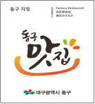 대구 동구청, 동구맛집 등 동구대표음식점 선정 모집