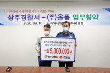 상주署·올품 범죄예방 업무협약