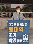 대구 광역철 원대역 만들어 달라