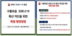 포항시, 구룡포읍에 특별행정명령...27일 0시부터