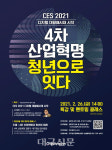 대구시·대구창조경제혁신센터, CES 2021 : 4차 산업혁명, 청년으로 잇다 26일 온라인 개최