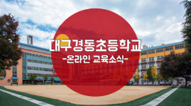 학교 소식, 경동초 TV가 전합니다