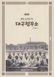 독립운동정신계승회 묻힌 순국의 터,대구형무소 발간