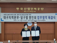 산업인력공단 대구본부-달구벌명인회 숙련기술인과의 상생·협력 협약 체결