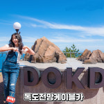 울릉도·독도 스탬프 투어 운영