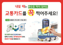 대구시&경북도, 다음 달부터 2달간 버스 하차 시 교통카드 태그 홍보 활동