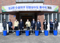 영천 수성지구, 드디어 맑은 수돗물 콸콸