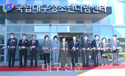 마음 힘든 청소년 돕는 기숙형 복합치유재활기관 국립대구청소년디딤센터 개원