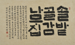 펄펄 살아 움직이는 듯한 한글서예…봉산문화회관, 류지혁 개인전