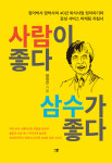 [신간] 사람이 좋다 삼수가 좋다...외식사업의 뒷이야기