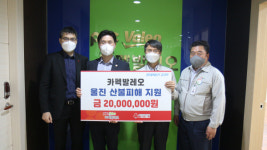 카펙발레오, 울진 산불피해 성금 전달