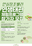 대구 동구 도시재생지원센터, 안심창조밸리 연 생태관 체험프로그램 참가자 모집