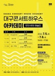 대구콘서트하우스 아카데미 : 무대 밖의 예술인, 무대 뒤 궁금증 풀어준다