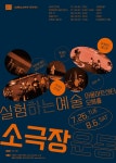 행복북구문화재단, 실험하는 예술 -소극장운동 무대에