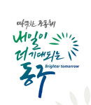 따뜻한 공동체, 내일이 더 기대되는 동구