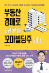 부동산 경매로 1년 만에 꼬마빌딩주 되다-흙수저가 지금 당장 건물을 소유하는 가장 현실적인 방법