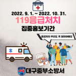 대구 중부소방서, 119응급처치 집중 홍보기간 운영