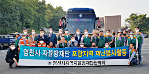 영천 자율방재단, 포항 피해 복구 봉사