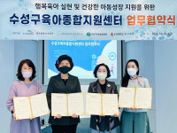 대구 수성구, 육아종합지원센터 운영 지원·협약 인프라 구축
