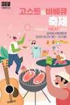 군위서 귀신 분장하고 바베큐 파티 즐겨요…22~23일 고스트&바베큐 축제