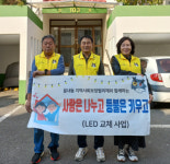 사랑은 나누고 등불은 키우고…읍내동 지역사회보장협의체 LED전등교체 사업