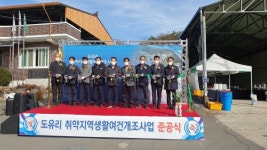 농어촌공사 영천지사, 도유리 취약지역생활여건 개조사업 준공식 개최