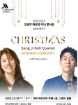 대구 메리어트호텔, 크리스마스 고상지 콰르텟 디너 콘서트 개최