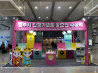 경주 관광기념품 공모전 수상작 전시회…신경주역 대합실서