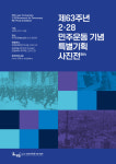 2·28사업회, 제63주년 2·28민주운동 기념 특별사진전